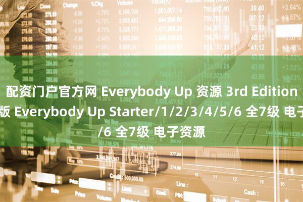 配资门户官方网 Everybody Up 资源 3rd Edition 第三版 Everybody Up Starter/1/2/3/4/5/6 全7级 电子资源