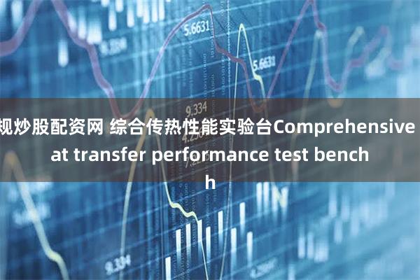 正规炒股配资网 综合传热性能实验台Comprehensive heat transfer performance test bench